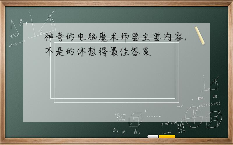 神奇的电脑魔术师要主要内容,不是的休想得最佳答案