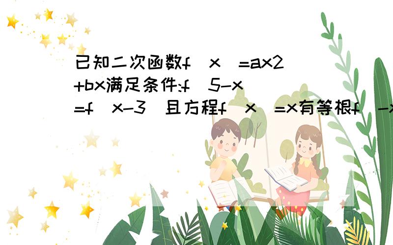 已知二次函数f(x)=ax2+bx满足条件:f(5-x)=f(x-3)且方程f(x)=x有等根f（-x+5）=f（x-3）,∴函数的对称轴为x=1请问有什么好的方法,可以快速知道函数的对称轴x=1,我不知道是怎么来的.原来觉得应该是x-3=