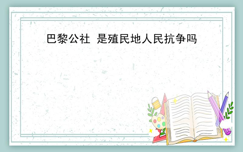 巴黎公社 是殖民地人民抗争吗