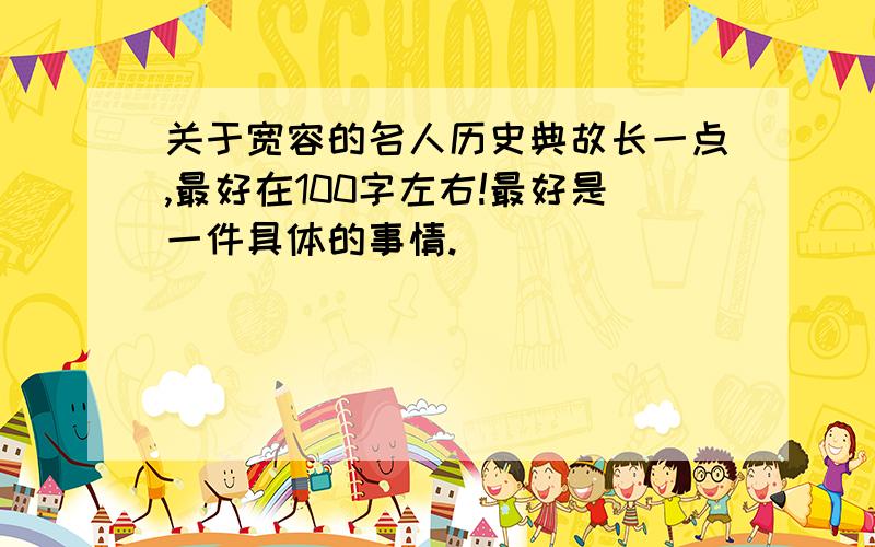 关于宽容的名人历史典故长一点,最好在100字左右!最好是一件具体的事情.