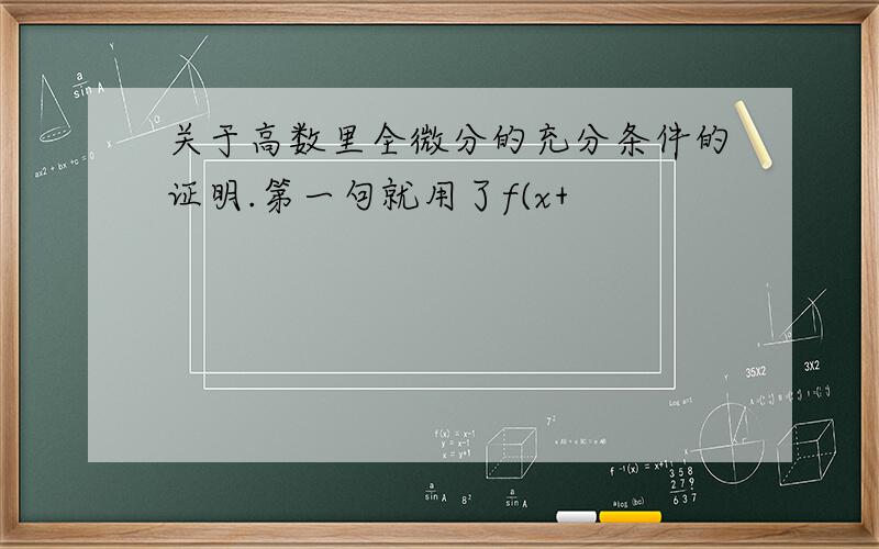 关于高数里全微分的充分条件的证明.第一句就用了f(x+