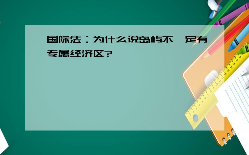 国际法：为什么说岛屿不一定有专属经济区?