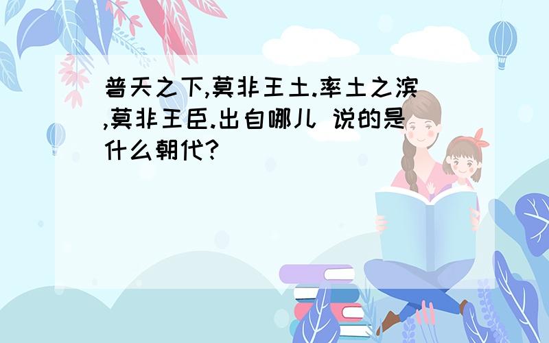 普天之下,莫非王土.率土之滨,莫非王臣.出自哪儿 说的是什么朝代?