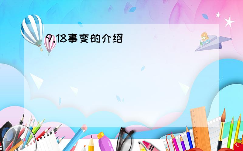 9.18事变的介绍