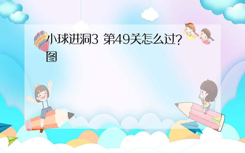 小球进洞3 第49关怎么过?图