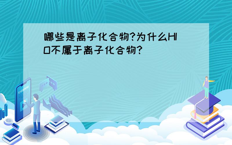 哪些是离子化合物?为什么HIO不属于离子化合物?