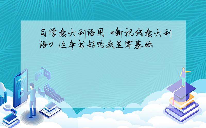 自学意大利语用《新视线意大利语》这本书好吗我是零基础