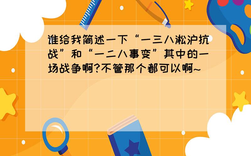 谁给我简述一下“一三八淞沪抗战”和“一二八事变”其中的一场战争啊?不管那个都可以啊~