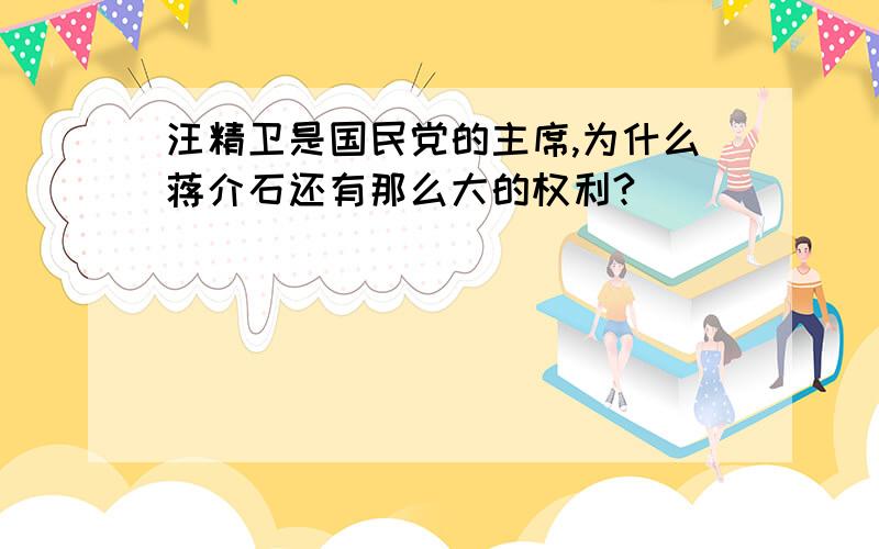 汪精卫是国民党的主席,为什么蒋介石还有那么大的权利?