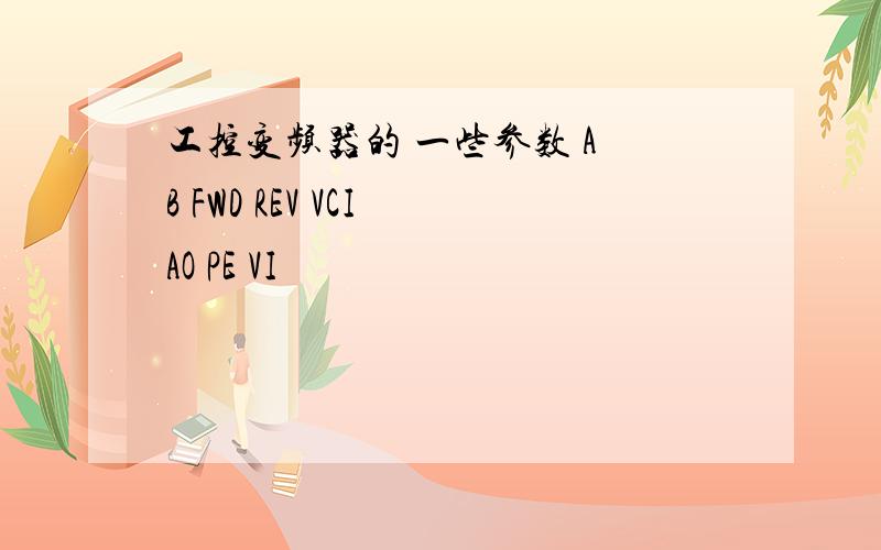 工控变频器的 一些参数 A B FWD REV VCI AO PE VI