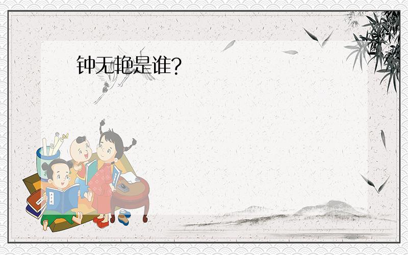 钟无艳是谁?