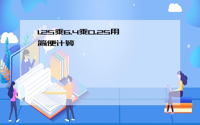 1.25乘6.4乘0.25用简便计算