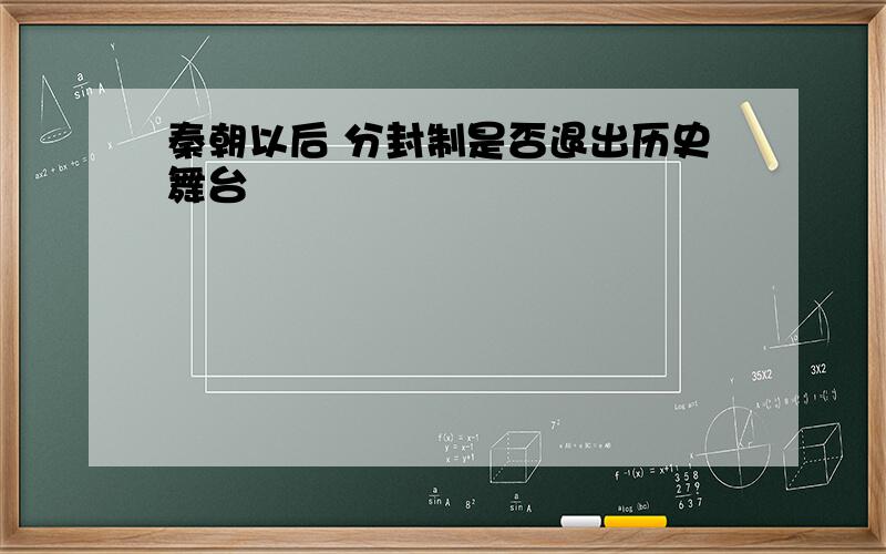 秦朝以后 分封制是否退出历史舞台