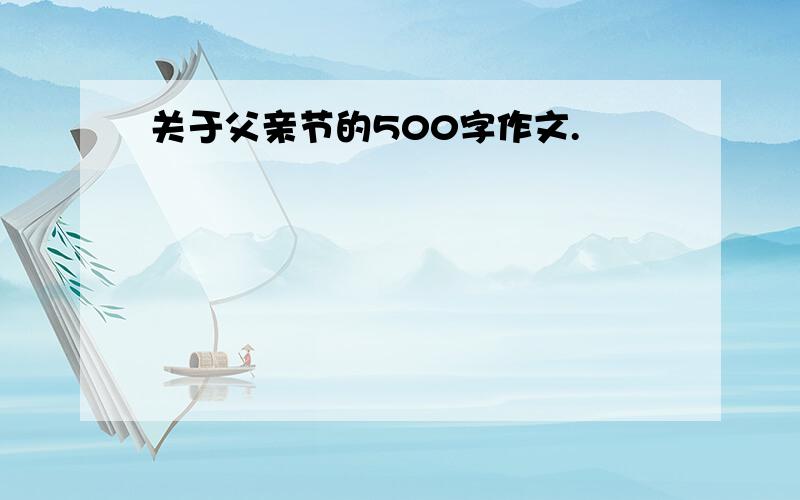 关于父亲节的500字作文.