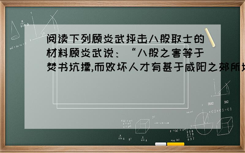 阅读下列顾炎武抨击八股取士的材料顾炎武说：“八股之害等于焚书坑儒,而败坏人才有甚于咸阳之郊所坑者”其中坑儒和咸阳之郊所坑指的是什么?