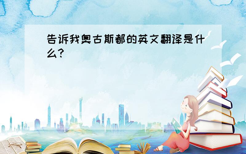 告诉我奥古斯都的英文翻译是什么?