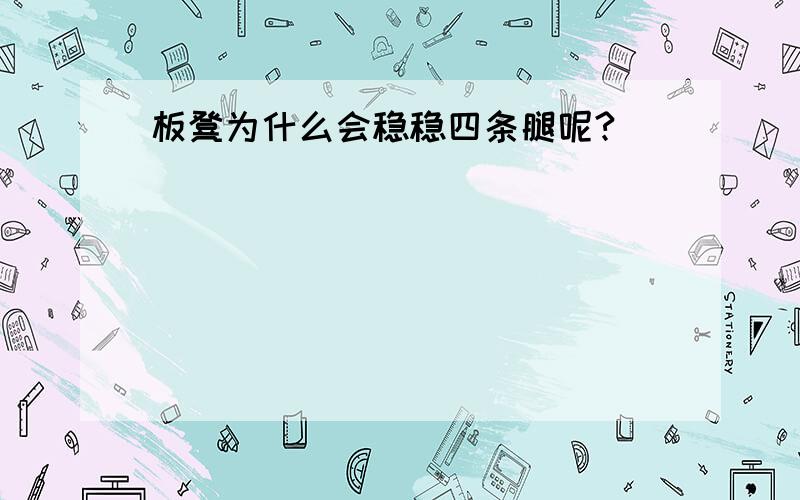 板凳为什么会稳稳四条腿呢?