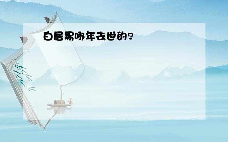 白居易哪年去世的?