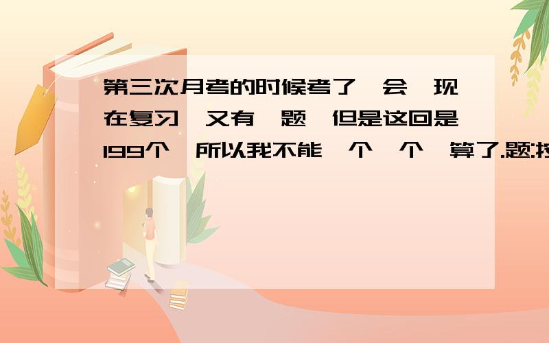 第三次月考的时候考了一会,现在复习,又有一题,但是这回是199个,所以我不能一个一个嘞算了.题:按照一下规律,第199个图案有________小星星☆ ☆ ☆ ☆ ☆ ☆☆ ☆ ☆ ☆ ☆ ☆ ☆ ☆ .☆ ☆ ☆