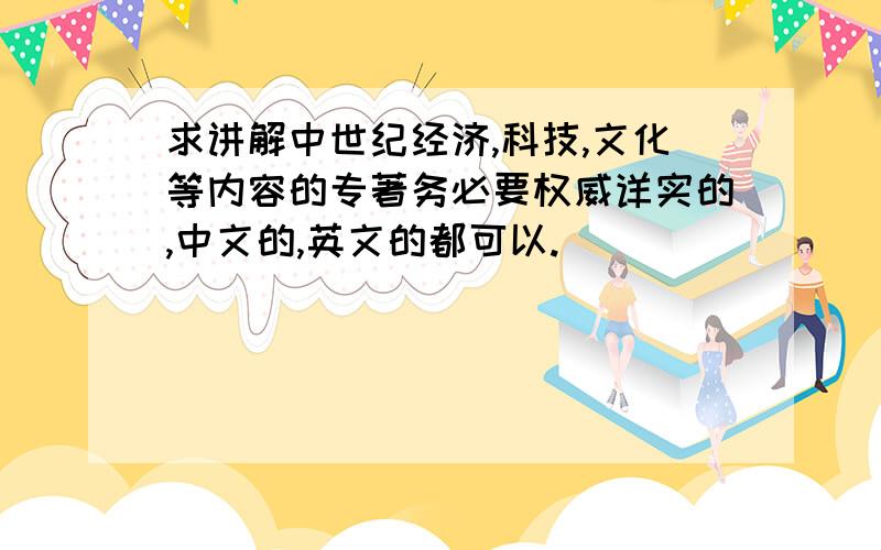 求讲解中世纪经济,科技,文化等内容的专著务必要权威详实的,中文的,英文的都可以.