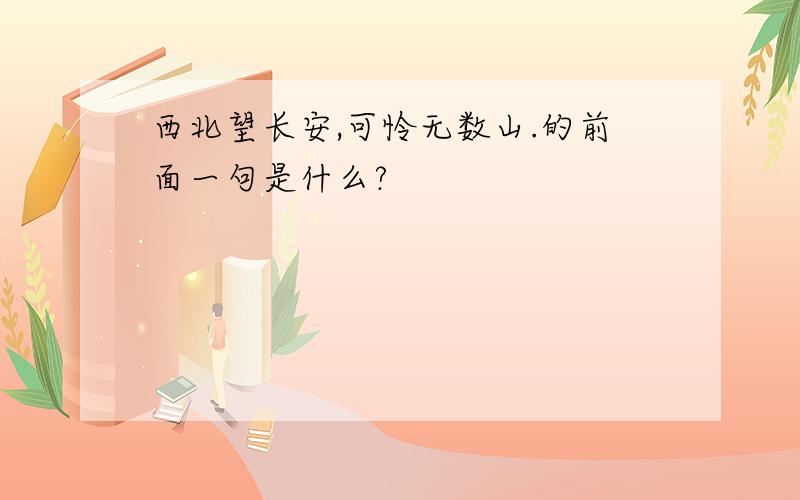 西北望长安,可怜无数山.的前面一句是什么?