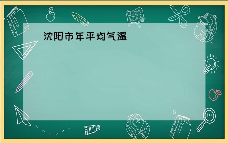 沈阳市年平均气温