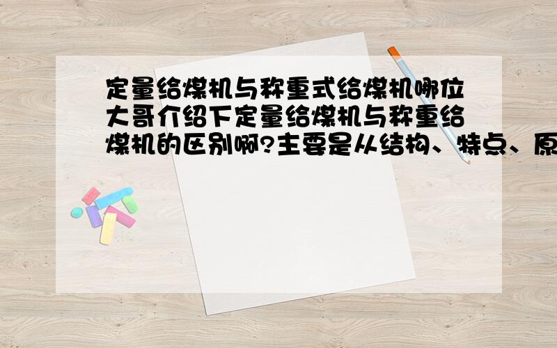 定量给煤机与称重式给煤机哪位大哥介绍下定量给煤机与称重给煤机的区别啊?主要是从结构、特点、原理上介绍