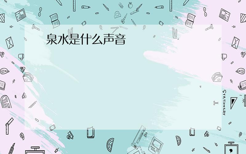 泉水是什么声音