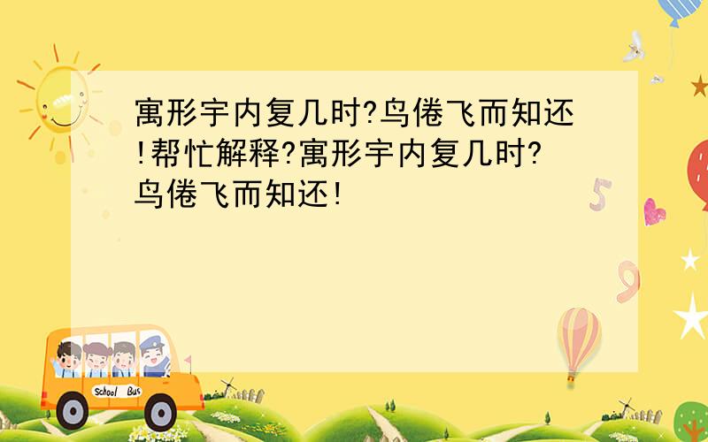 寓形宇内复几时?鸟倦飞而知还!帮忙解释?寓形宇内复几时?鸟倦飞而知还!