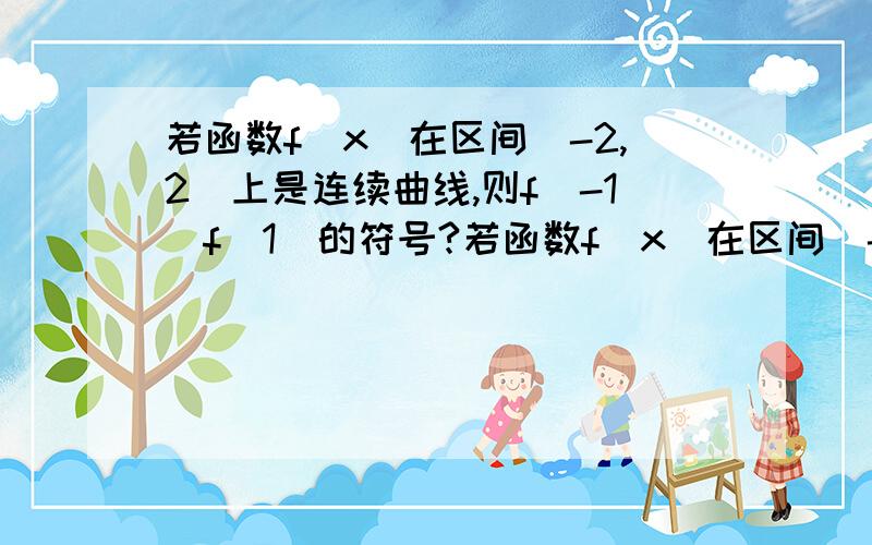 若函数f（x）在区间（-2,2）上是连续曲线,则f（-1）f（1）的符号?若函数f（x）在区间（-2,2）上是连续曲线,且方程f（x）=0在此区间上仅有一个实数根,则则f（-1）f（1）的符号?方程x.x.x=0的根