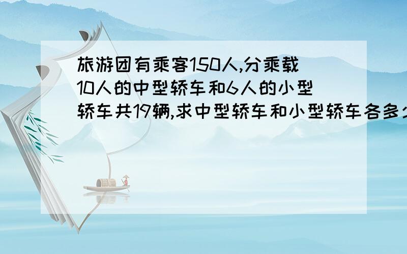 旅游团有乘客150人,分乘载10人的中型轿车和6人的小型轿车共19辆,求中型轿车和小型轿车各多少辆?