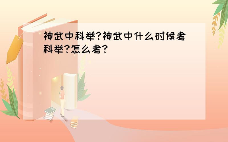 神武中科举?神武中什么时候考科举?怎么考?