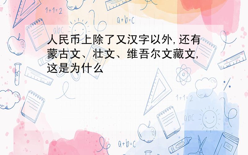 人民币上除了又汉字以外,还有蒙古文、壮文、维吾尔文藏文,这是为什么