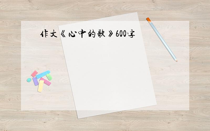 作文《心中的歌》600字