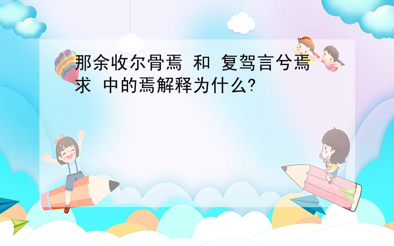 那余收尔骨焉 和 复驾言兮焉求 中的焉解释为什么?