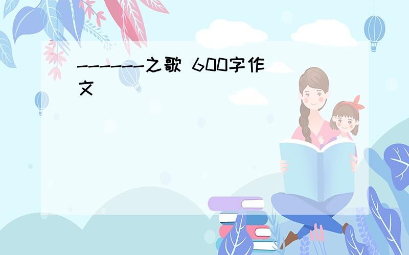 ------之歌 600字作文