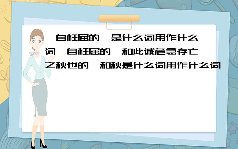 猥自枉屈的猥是什么词用作什么词猥自枉屈的猥和此诚危急存亡之秋也的猥和秋是什么词用作什么词