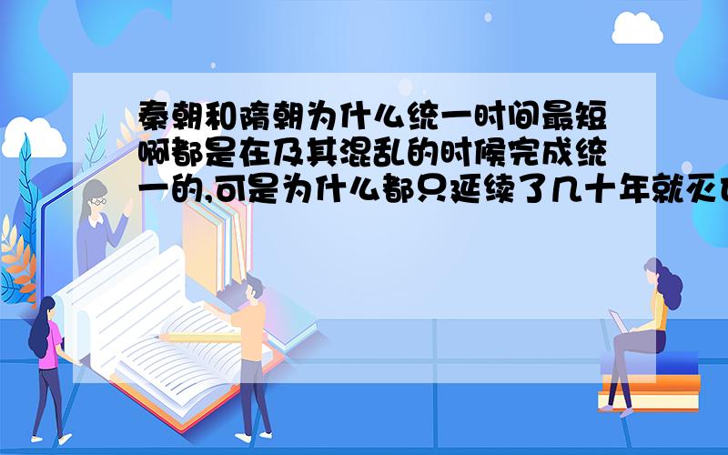 秦朝和隋朝为什么统一时间最短啊都是在及其混乱的时候完成统一的,可是为什么都只延续了几十年就灭亡了呢,有什么规律或者是其他的什么原因呢