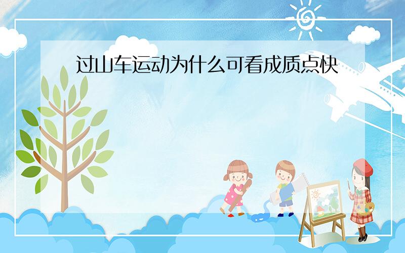 过山车运动为什么可看成质点快