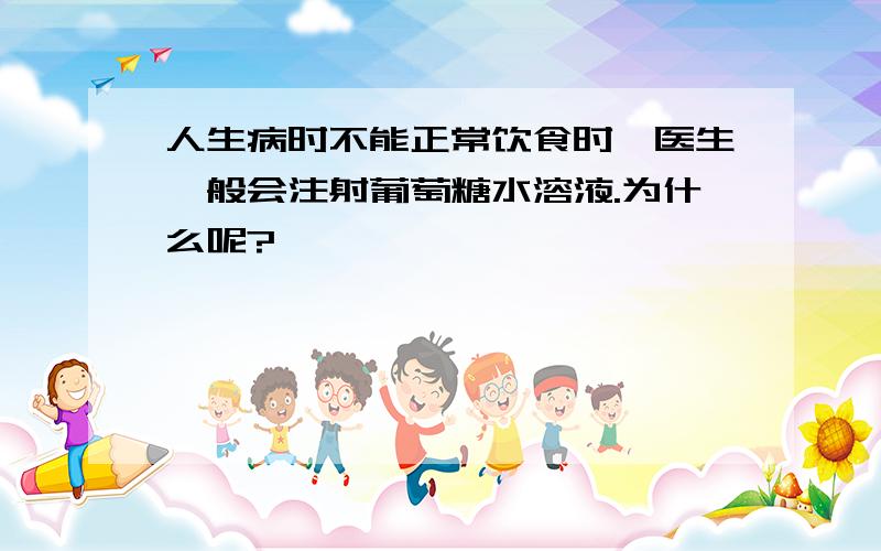 人生病时不能正常饮食时,医生一般会注射葡萄糖水溶液.为什么呢?