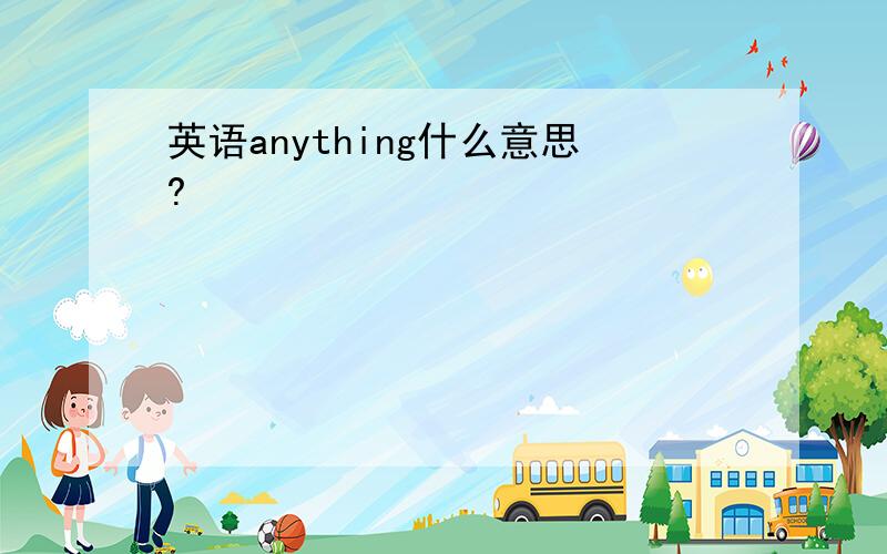 英语anything什么意思?