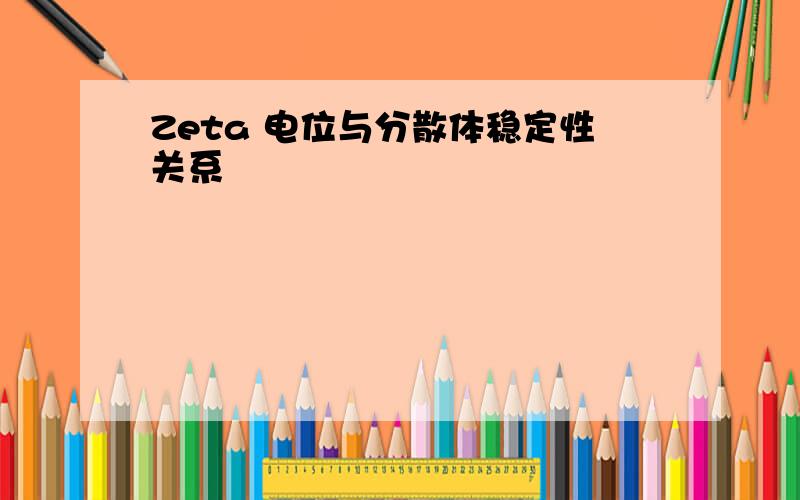 Zeta 电位与分散体稳定性关系