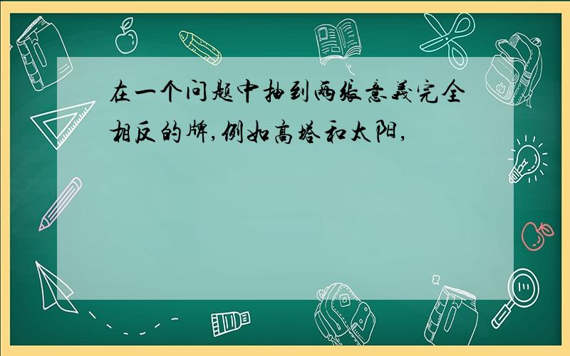 在一个问题中抽到两张意义完全相反的牌,例如高塔和太阳,