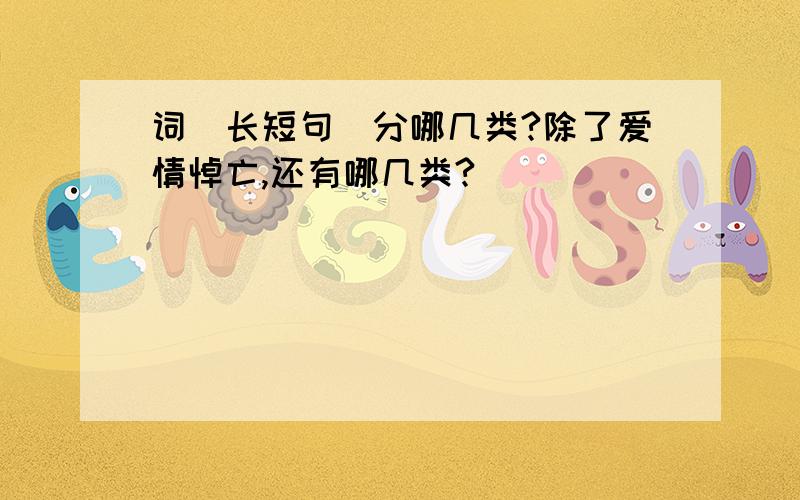 词（长短句）分哪几类?除了爱情悼亡,还有哪几类?