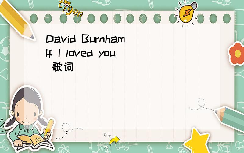 David Burnham If I loved you 歌词