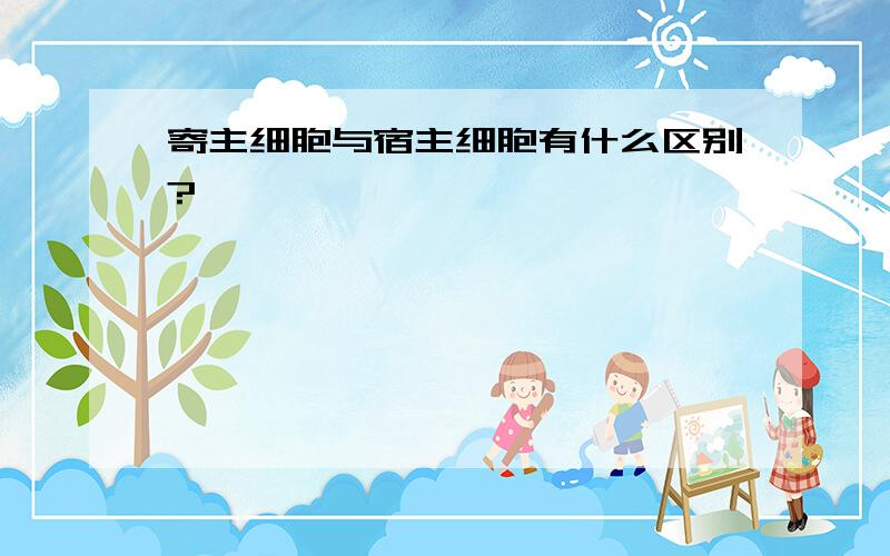 寄主细胞与宿主细胞有什么区别?