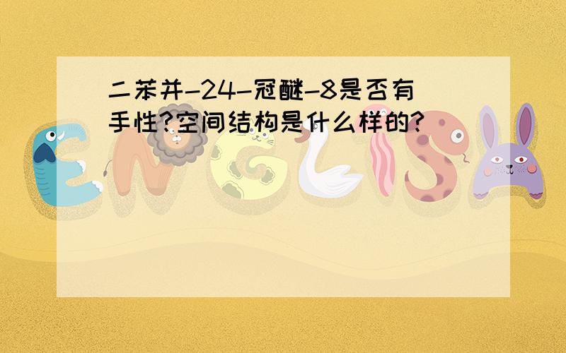 二苯并-24-冠醚-8是否有手性?空间结构是什么样的?