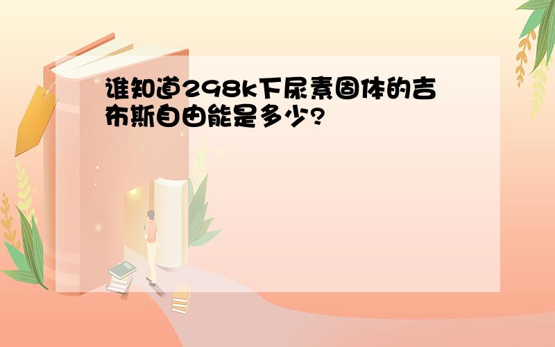 谁知道298k下尿素固体的吉布斯自由能是多少?