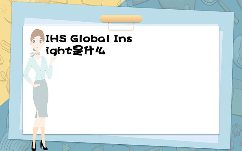 IHS Global Insight是什么