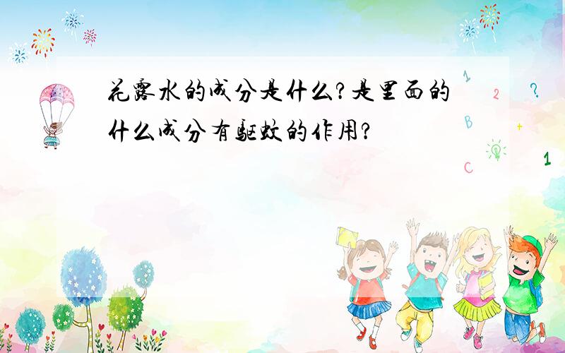 花露水的成分是什么?是里面的什么成分有驱蚊的作用?